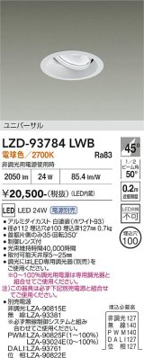 大光電機(DAIKO) LZD-93784LWB ダウンライト φ埋込穴100 電源別売 電球色 LED ユニバーサル ホワイト