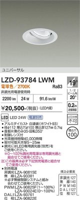 大光電機(DAIKO) LZD-93784LWM ダウンライト φ埋込穴100 電源別売 電球色 LED ユニバーサル ホワイト