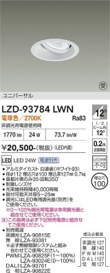 大光電機(DAIKO) LZD-93784LWN ダウンライト φ埋込穴100 電源別売 電球色 LED ユニバーサル ホワイト 受注生産品[§]