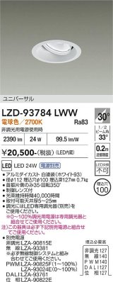 大光電機(DAIKO) LZD-93784LWW ダウンライト φ埋込穴100 電源別売 電球色 LED ユニバーサル ホワイト