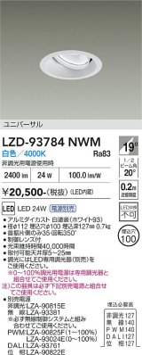 大光電機(DAIKO) LZD-93784NWM ダウンライト φ埋込穴100 電源別売 白色 LED ユニバーサル ホワイト
