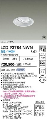 大光電機(DAIKO) LZD-93784NWN ダウンライト φ埋込穴100 電源別売 白色 LED ユニバーサル ホワイト 受注生産品[§]