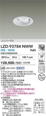大光電機(DAIKO) LZD-93784NWW ダウンライト φ埋込穴100 電源別売 白色 LED ユニバーサル ホワイト