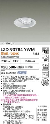 大光電機(DAIKO) LZD-93784YWM ダウンライト φ埋込穴100 電源別売 電球色 LED ユニバーサル ホワイト