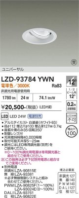 大光電機(DAIKO) LZD-93784YWN ダウンライト φ埋込穴100 電源別売 電球色 LED ユニバーサル ホワイト 受注生産品[§]