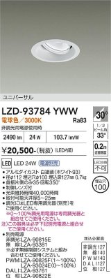 大光電機(DAIKO) LZD-93784YWW ダウンライト φ埋込穴100 電源別売 電球色 LED ユニバーサル ホワイト