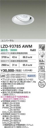 大光電機(DAIKO) LZD-93785AWM ダウンライト φ埋込穴125 電源別売 温白色 LED ユニバーサル ホワイト