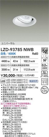 大光電機(DAIKO) LZD-93785NWB ダウンライト φ埋込穴125 電源別売 白色 LED ユニバーサル ホワイト
