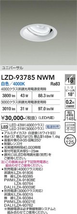 大光電機(DAIKO) LZD-93785NWM ダウンライト φ埋込穴125 電源別売 白色 LED ユニバーサル ホワイト