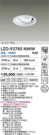 大光電機(DAIKO) LZD-93785NWW ダウンライト φ埋込穴125 電源別売 白色 LED ユニバーサル ホワイト