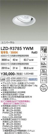 大光電機(DAIKO) LZD-93785YWM ダウンライト φ埋込穴125 電源別売 電球色 LED ユニバーサル ホワイト