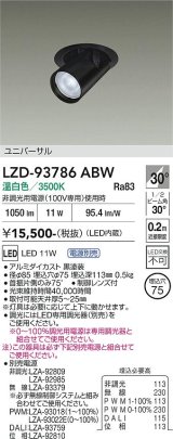 大光電機(DAIKO) LZD-93786ABW ダウンライト φ埋込穴75 電源別売 温白色 LED ユニバーサル ブラック 受注生産品[§]