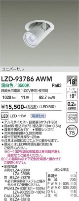 大光電機(DAIKO) LZD-93786AWM ダウンライト φ埋込穴75 電源別売 温白色 LED ユニバーサル ホワイト