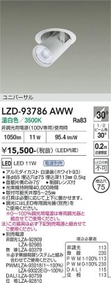 大光電機(DAIKO) LZD-93786AWW ダウンライト φ埋込穴75 電源別売 温白色 LED ユニバーサル ホワイト