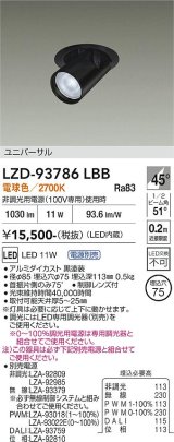 大光電機(DAIKO) LZD-93786LBB ダウンライト φ埋込穴75 電源別売 電球色 LED ユニバーサル ブラック 受注生産品[§]