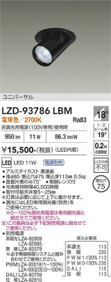 大光電機(DAIKO) LZD-93786LBM ダウンライト φ埋込穴75 電源別売 電球色 LED ユニバーサル ブラック 受注生産品[§]