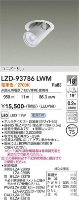 大光電機(DAIKO) LZD-93786LWM ダウンライト φ埋込穴75 電源別売 電球色 LED ユニバーサル ホワイト