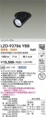 大光電機(DAIKO) LZD-93786YBB ダウンライト φ埋込穴75 電源別売 電球色 LED ユニバーサル ブラック 受注生産品[§]
