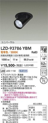 大光電機(DAIKO) LZD-93786YBM ダウンライト φ埋込穴75 電源別売 電球色 LED ユニバーサル ブラック 受注生産品[§]