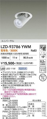 大光電機(DAIKO) LZD-93786YWM ダウンライト φ埋込穴75 電源別売 電球色 LED ユニバーサル ホワイト