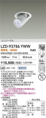 大光電機(DAIKO) LZD-93786YWW ダウンライト φ埋込穴75 電源別売 電球色 LED ユニバーサル ホワイト