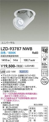 大光電機(DAIKO) LZD-93787NWB ダウンライト φ埋込穴100 電源別売 白色 LED ユニバーサル ホワイト