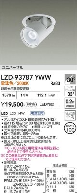 大光電機(DAIKO) LZD-93787YWW ダウンライト φ埋込穴100 電源別売 電球色 LED ユニバーサル ホワイト