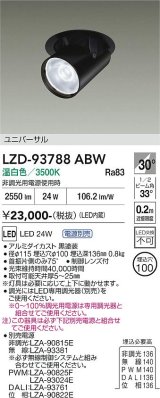 大光電機(DAIKO) LZD-93788ABW ダウンライト φ埋込穴100 電源別売 温白色 LED ユニバーサル ブラック 受注生産品[§]