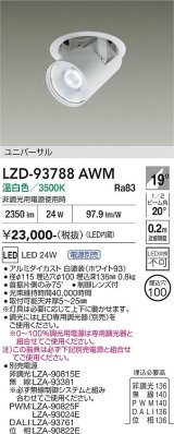 大光電機(DAIKO) LZD-93788AWM ダウンライト φ埋込穴100 電源別売 温白色 LED ユニバーサル ホワイト