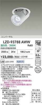 大光電機(DAIKO) LZD-93788AWW ダウンライト φ埋込穴100 電源別売 温白色 LED ユニバーサル ホワイト