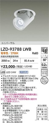 大光電機(DAIKO) LZD-93788LWB ダウンライト φ埋込穴100 電源別売 電球色 LED ユニバーサル ホワイト