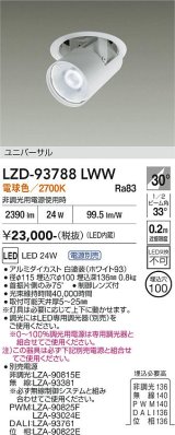 大光電機(DAIKO) LZD-93788LWW ダウンライト φ埋込穴100 電源別売 電球色 LED ユニバーサル ホワイト
