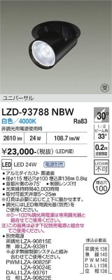 大光電機(DAIKO) LZD-93788NBW ダウンライト φ埋込穴100 電源別売 白色 LED ユニバーサル ブラック 受注生産品[§]