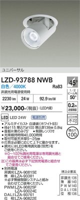大光電機(DAIKO) LZD-93788NWB ダウンライト φ埋込穴100 電源別売 白色 LED ユニバーサル ホワイト