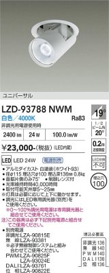 大光電機(DAIKO) LZD-93788NWM ダウンライト φ埋込穴100 電源別売 白色 LED ユニバーサル ホワイト