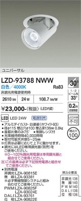 大光電機(DAIKO) LZD-93788NWW ダウンライト φ埋込穴100 電源別売 白色 LED ユニバーサル ホワイト