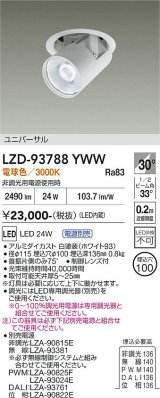 大光電機(DAIKO) LZD-93788YWW ダウンライト φ埋込穴100 電源別売 電球色 LED ユニバーサル ホワイト