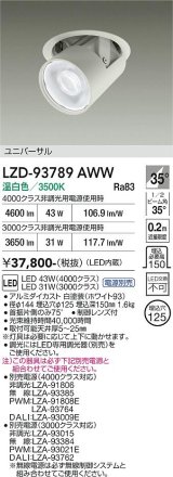 大光電機(DAIKO) LZD-93789AWW ダウンライト φ埋込穴125 電源別売 温白色 LED ユニバーサル ホワイト