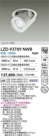 大光電機(DAIKO) LZD-93789NWB ダウンライト φ埋込穴125 電源別売 白色 LED ユニバーサル ホワイト