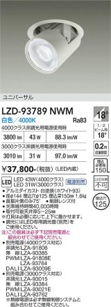 大光電機(DAIKO) LZD-93789NWM ダウンライト φ埋込穴125 電源別売 白色 LED ユニバーサル ホワイト