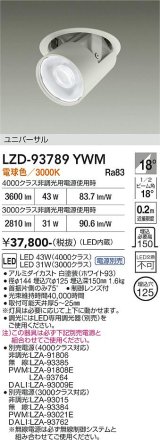 大光電機(DAIKO) LZD-93789YWM ダウンライト φ埋込穴125 電源別売 電球色 LED ユニバーサル ホワイト