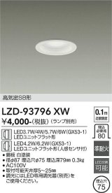 大光電機(DAIKO) LZD-93796XW ダウンライト φ埋込穴75 本体のみ ランプ別売 ホワイト