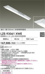 大光電機(DAIKO) LZE-93061XWE 防災照明 非常灯 幅150mm 無線 調光(調光器別売) 本体のみ ユニット別売 LED ホワイト