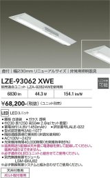大光電機(DAIKO) LZE-93062XWE 防災照明 非常灯 幅230mm 無線 調光(調光器別売) 本体のみ ユニット別売 LED リニューアルサイズ ホワイト