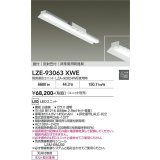大光電機(DAIKO) LZE-93063XWE 防災照明 非常灯 無線 調光(調光器別売) 本体のみ ユニット別売 LED 反射笠付 ホワイト