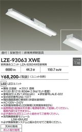 大光電機(DAIKO) LZE-93063XWE 防災照明 非常灯 無線 調光(調光器別売) 本体のみ ユニット別売 LED 反射笠付 ホワイト