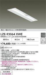 大光電機(DAIKO) LZE-93064XWE 防災照明 非常灯 幅220mm 無線 調光(調光器別売) 本体のみ ユニット別売 LED ホワイト