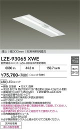 大光電機(DAIKO) LZE-93065XWE 防災照明 非常灯 幅300mm 無線 調光(調光器別売) 本体のみ ユニット別売 LED ホワイト