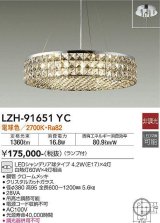 大光電機(DAIKO)　LZH-91651YC　シャンデリア ランプ付 非調光 電球色 クローム
