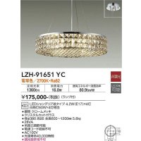 大光電機(DAIKO)　LZH-91651YC　シャンデリア ランプ付 非調光 電球色 クローム